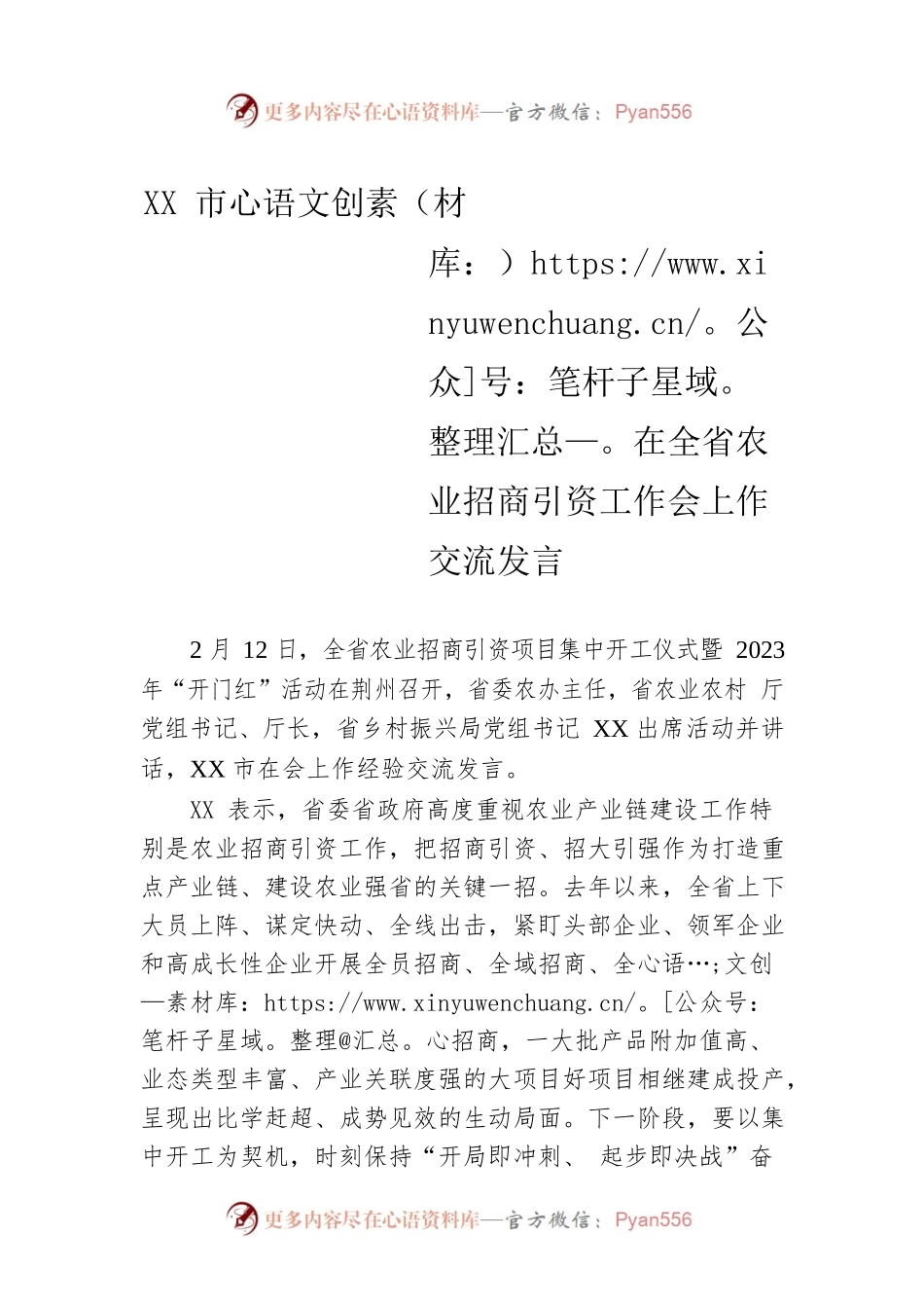 XX市在全省农业招商引资工作会上作交流发言（20230212）.docx_第1页