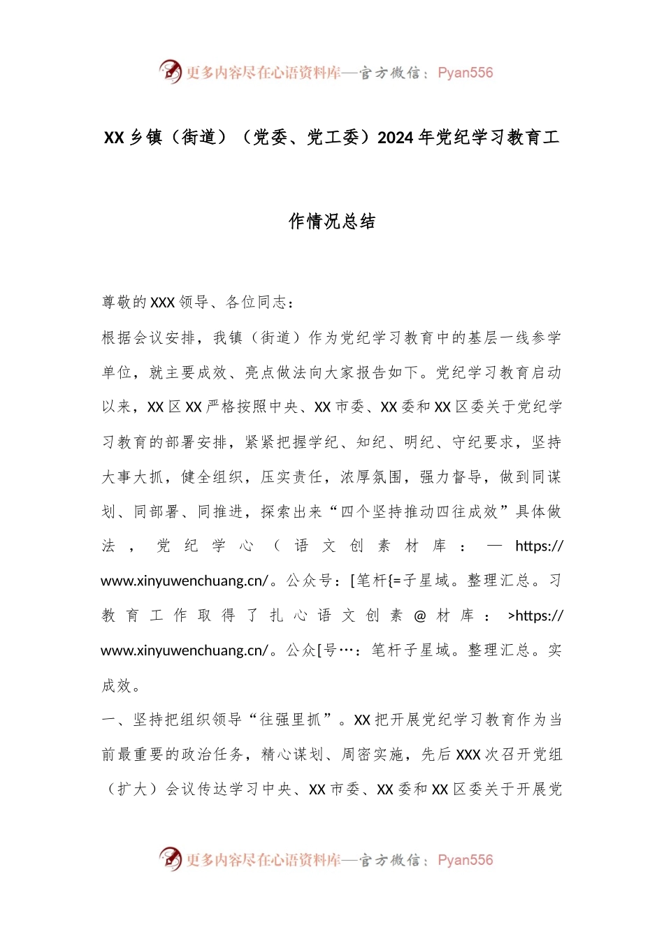 XX乡镇（街道）（党委、党工委）2024年党纪学习教育工作情况总结.docx_第1页