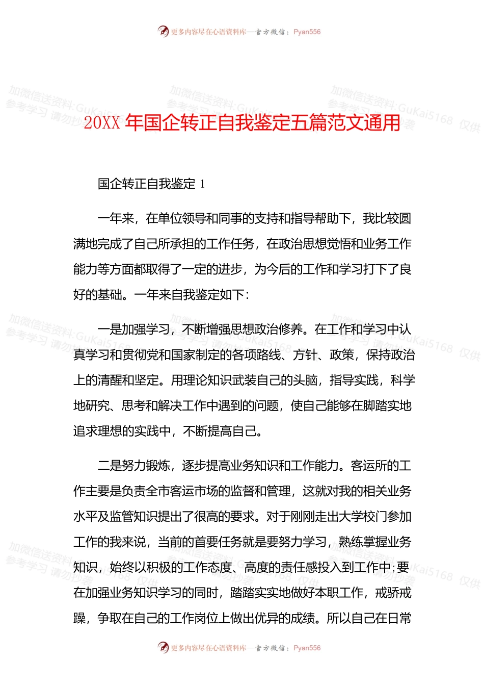 20XX年国企转正自我鉴定五篇范文通用.docx_第1页
