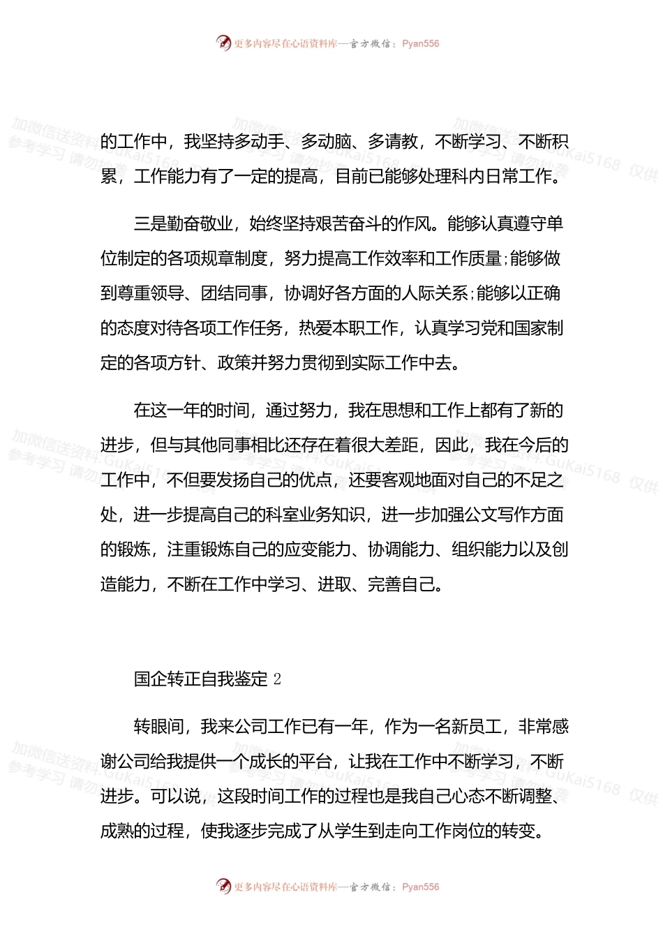 20XX年国企转正自我鉴定五篇范文通用.docx_第2页