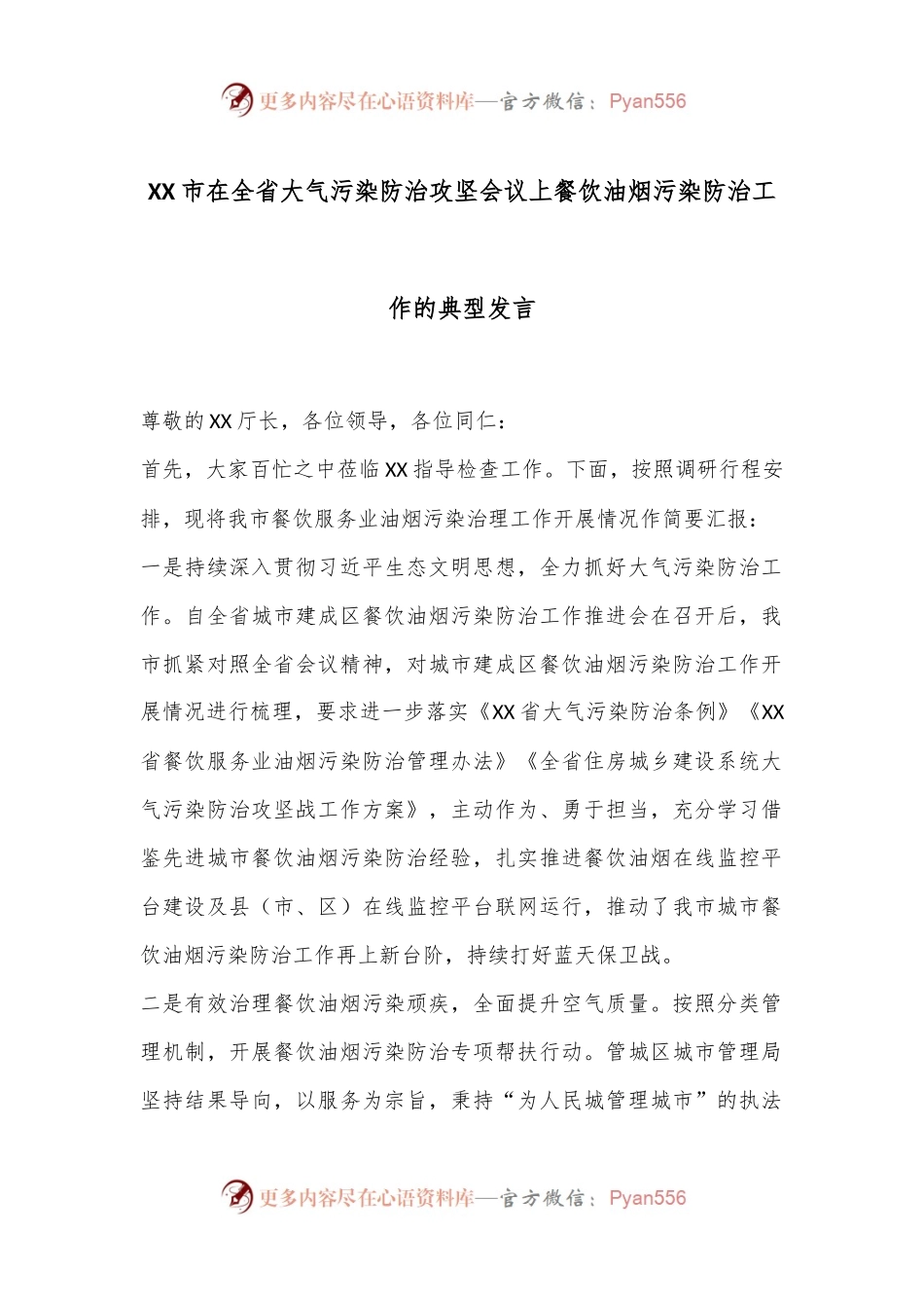 XX市在全省大气污染防治攻坚会议上餐饮油烟污染防治工作的典型发言.docx_第1页