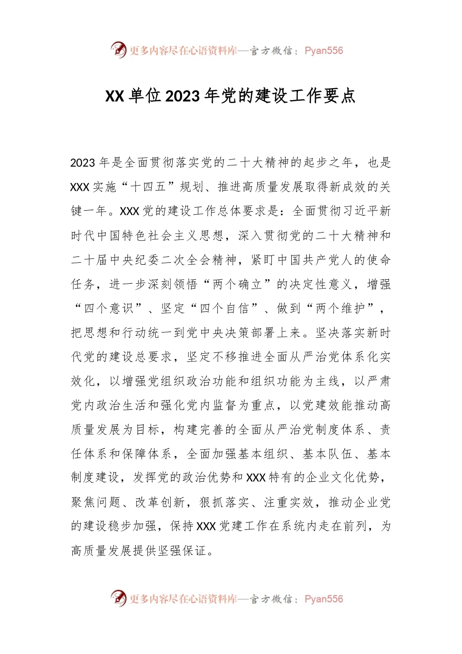 XX单位2023年党的建设工作要点.docx_第1页
