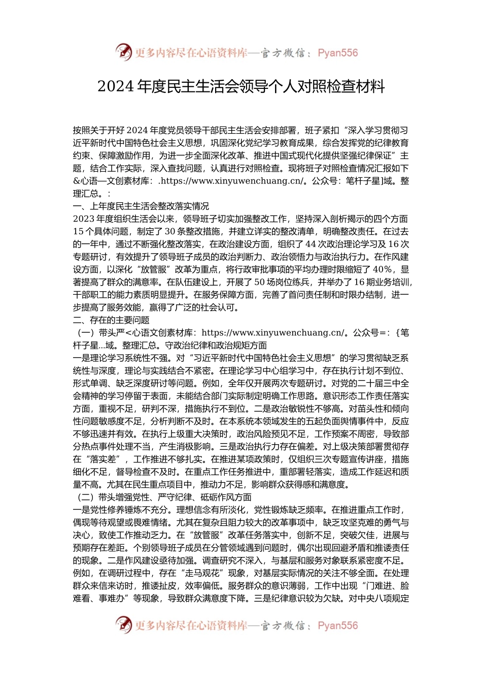 2024年度民主生活会领导个人对照检查材料.docx_第1页