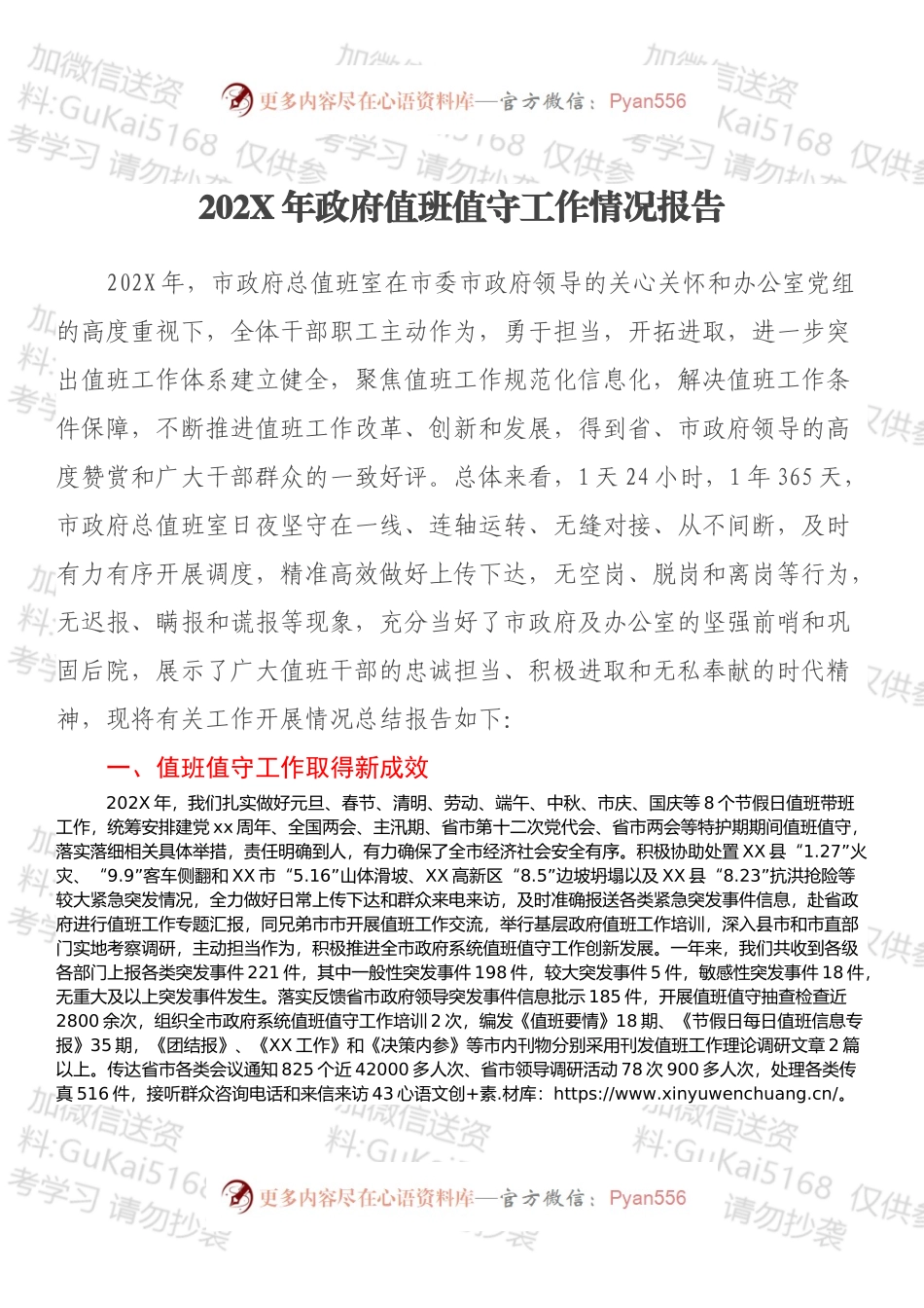 20XX年政府值班值守工作情况报告.docx_第1页
