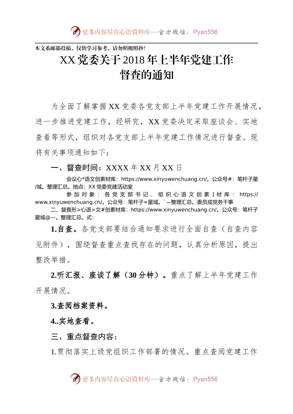 XX党委关于2018年上半年党建工作督查的通知.docx_第1页