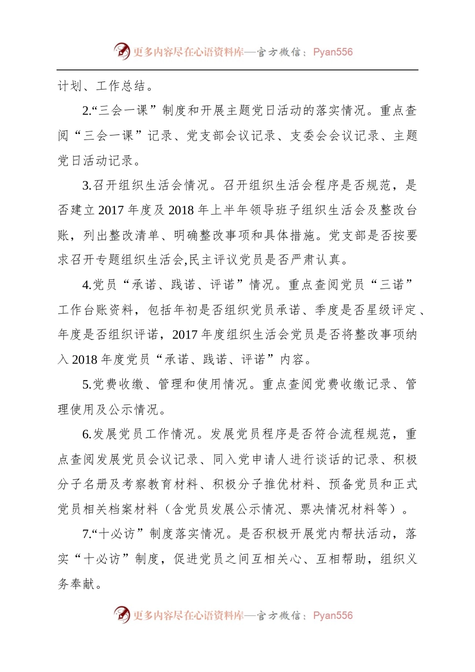 XX党委关于2018年上半年党建工作督查的通知.docx_第2页