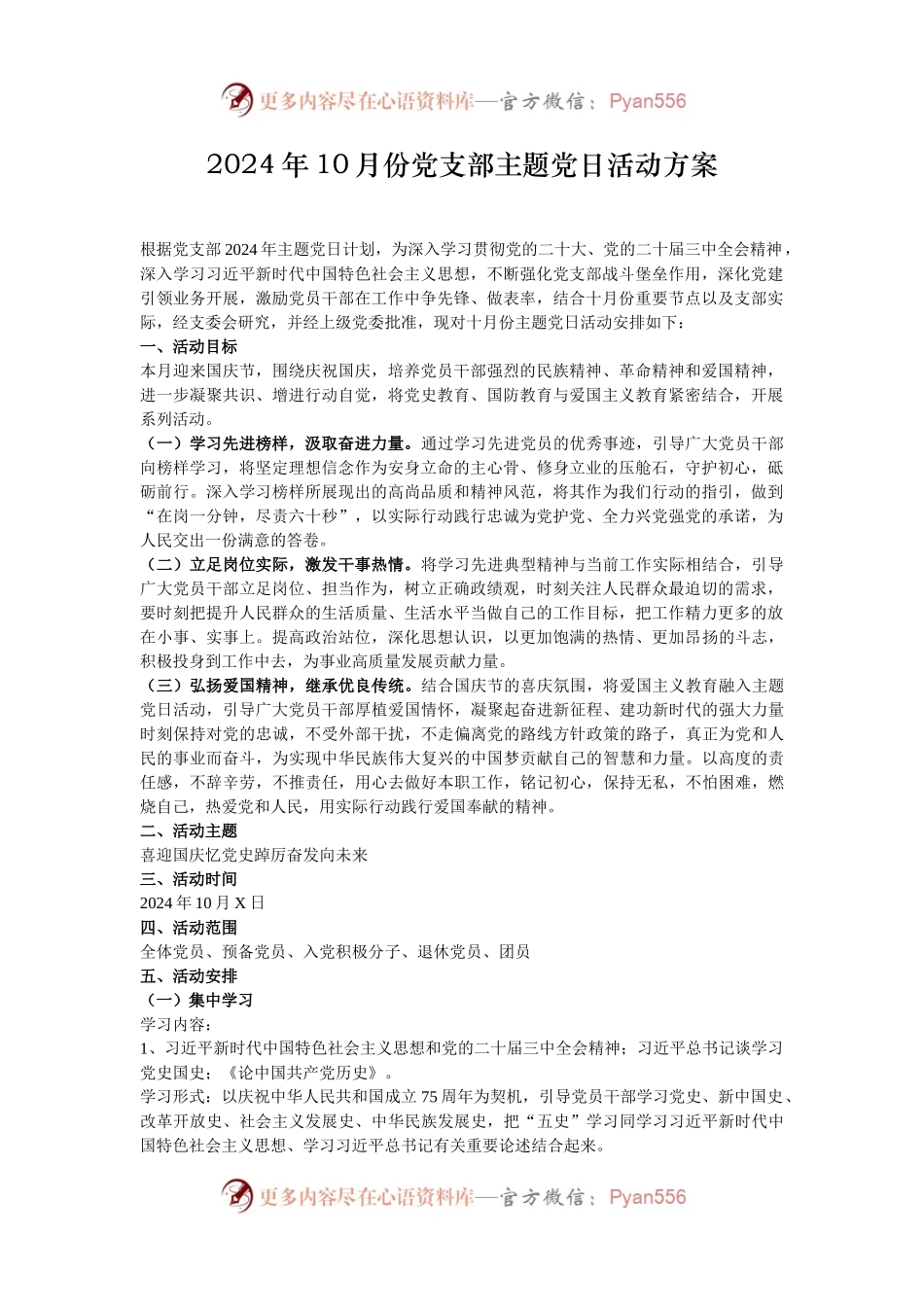 2024年10月份党支部主题党日活动方案.docx_第1页