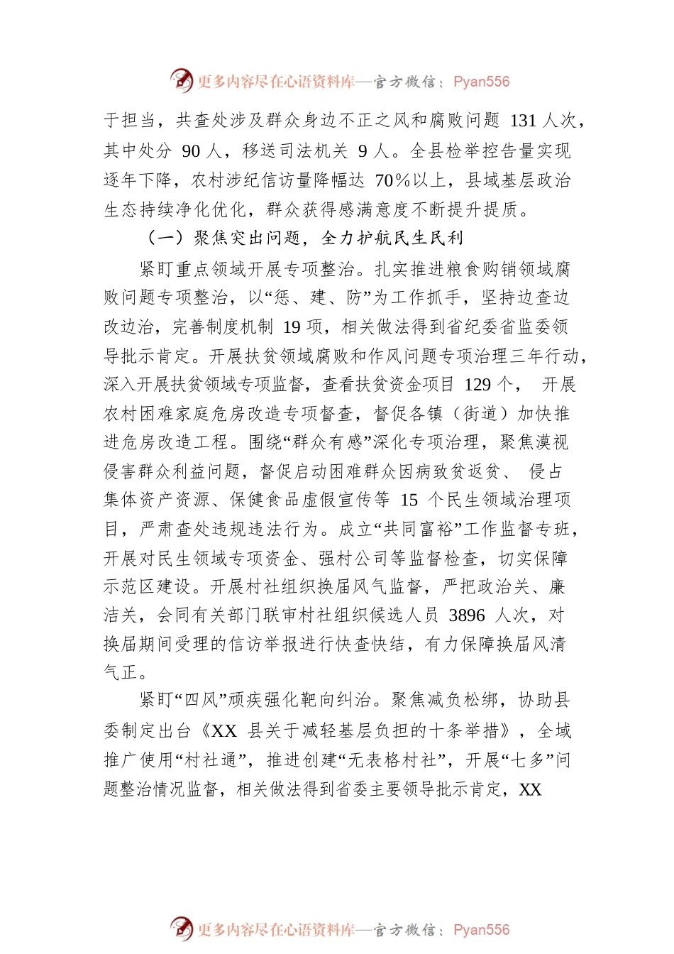 XX县监察委员会关于整治群众身边不正之风和腐败问题工作情况的报告.docx_第2页