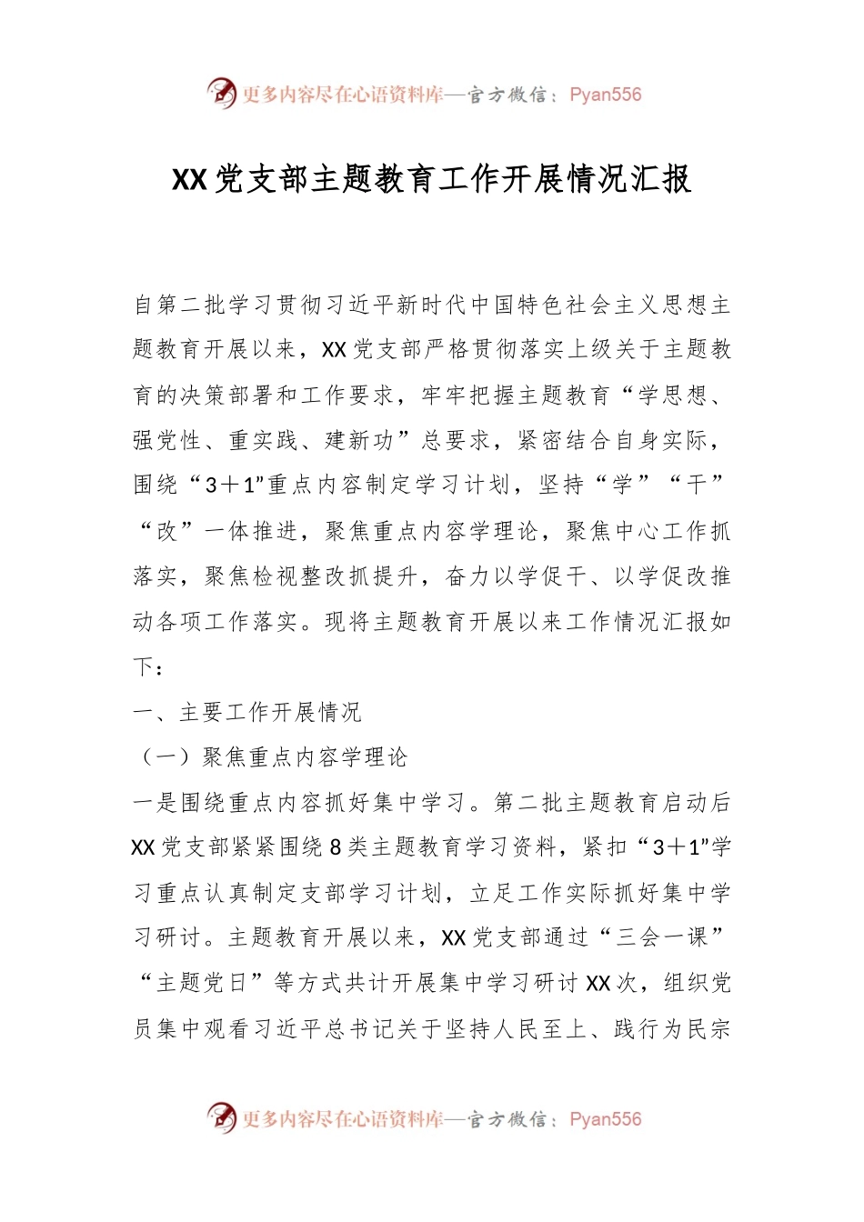 XX党支部主题教育工作开展情况汇报.docx_第1页