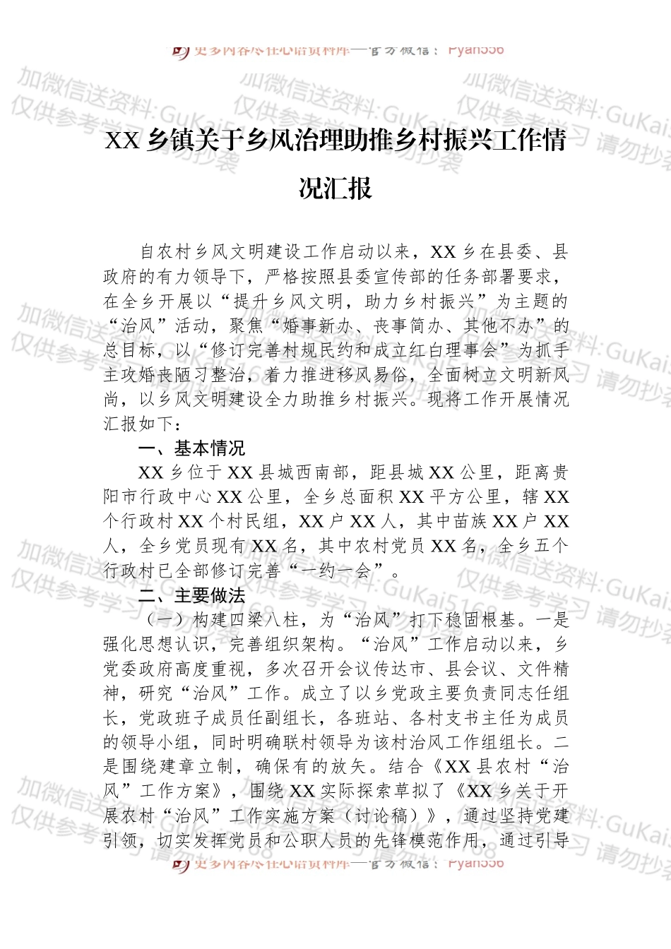 XX乡镇关于乡风治理助推乡村振兴工作情况汇报.docx_第1页