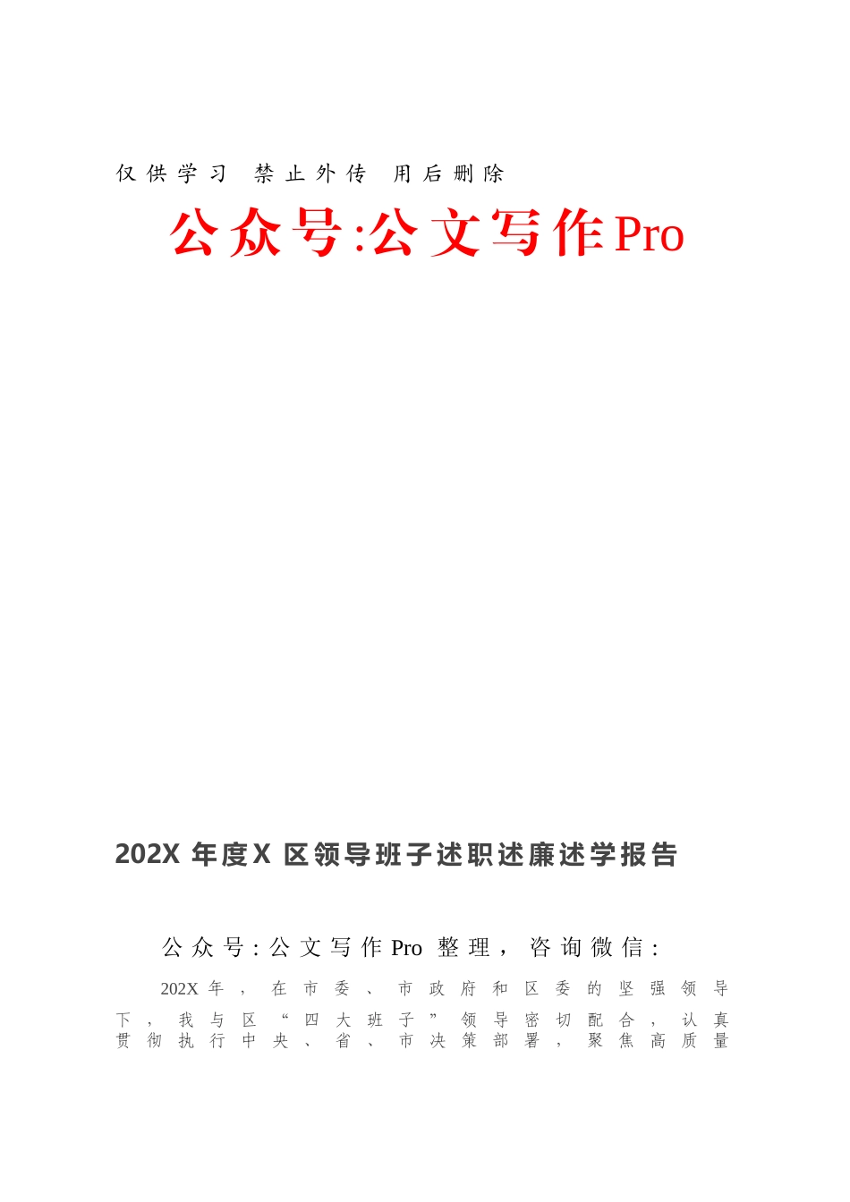 202X年度X区领导班子述职述廉述学报告.docx_第1页