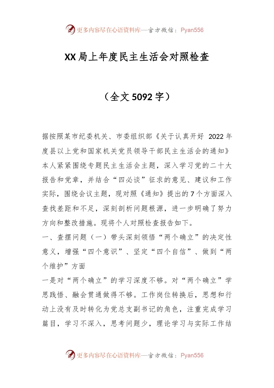 XX局上年度民主生活会对照检查（全文5092字）.docx_第1页