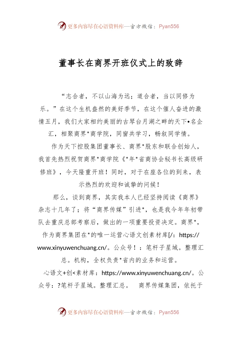 XX企业董事长在商界开班仪式上的致辞.docx_第1页