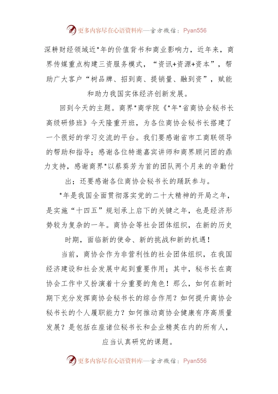 XX企业董事长在商界开班仪式上的致辞.docx_第2页