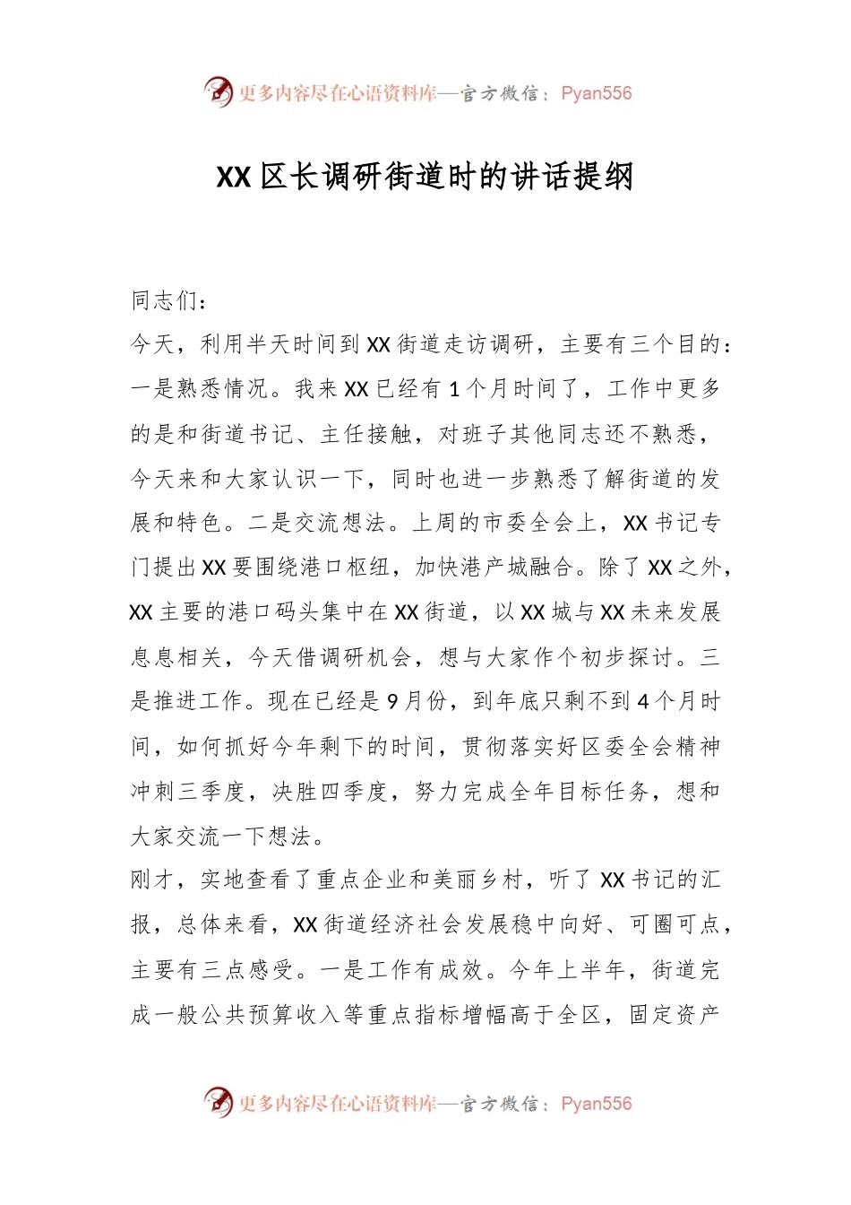 XX区长调研街道时的讲话提纲.docx_第1页
