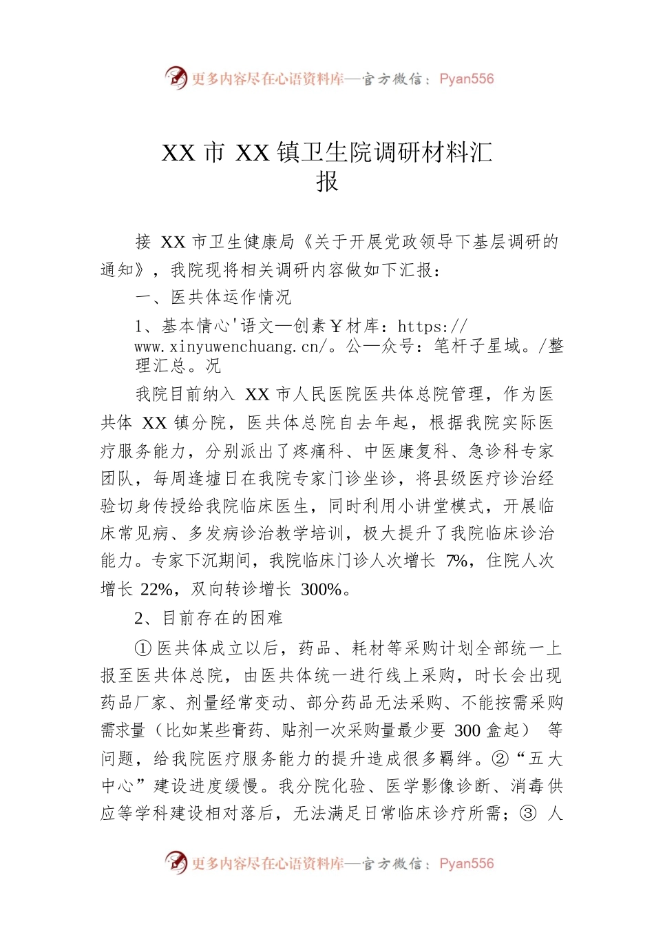 XX市XX镇卫生院调研材料汇报.docx_第1页