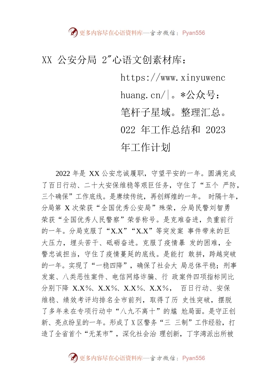 XX公安分局2022年工作总结和2023年工作计划.docx_第1页