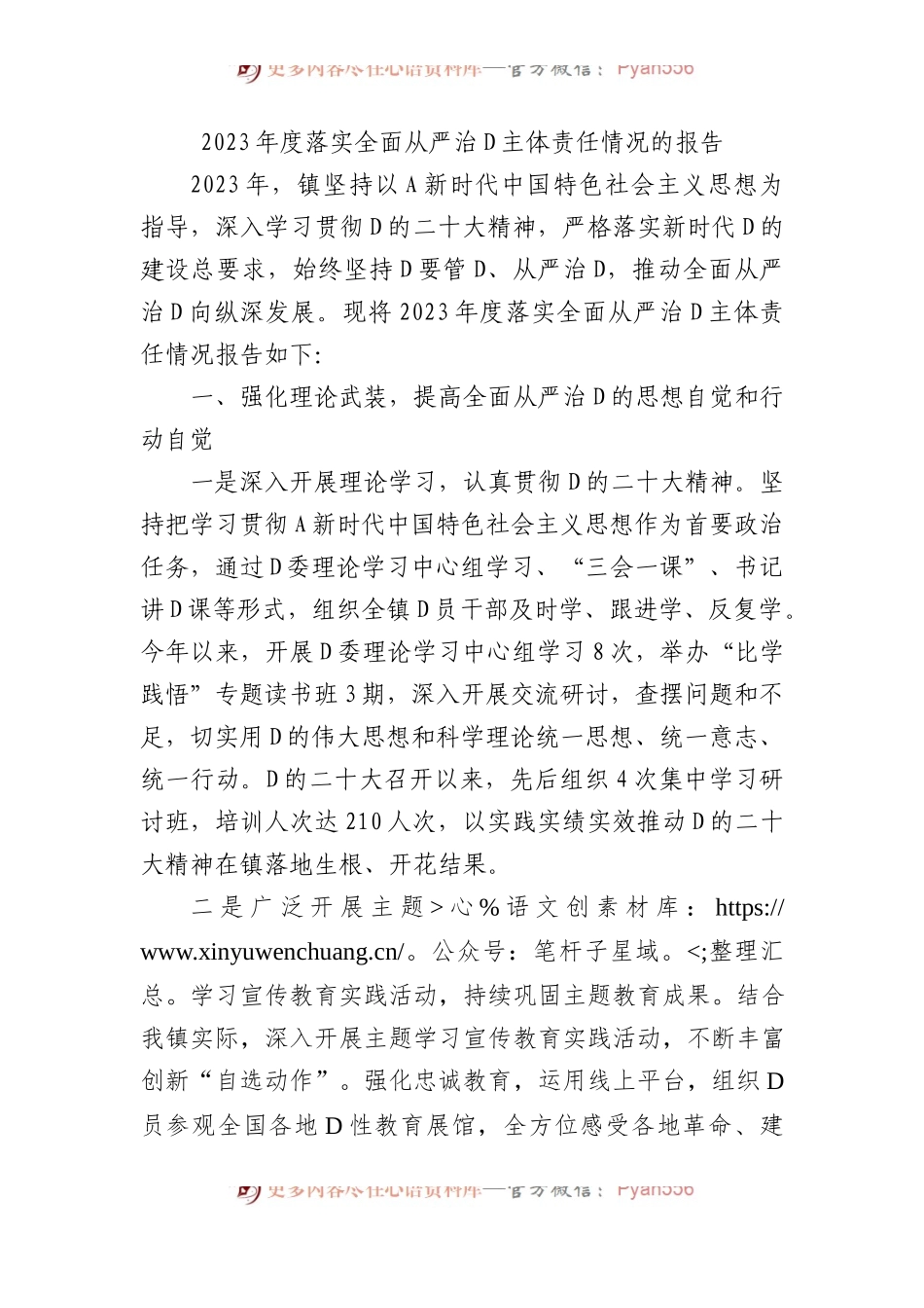 2023年度落实全面从严治党主体责任情况的报告.docx_第1页