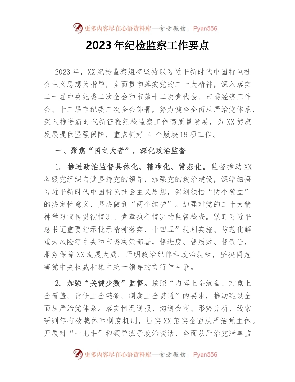 2023年纪检监察工作要点（二）.docx_第1页