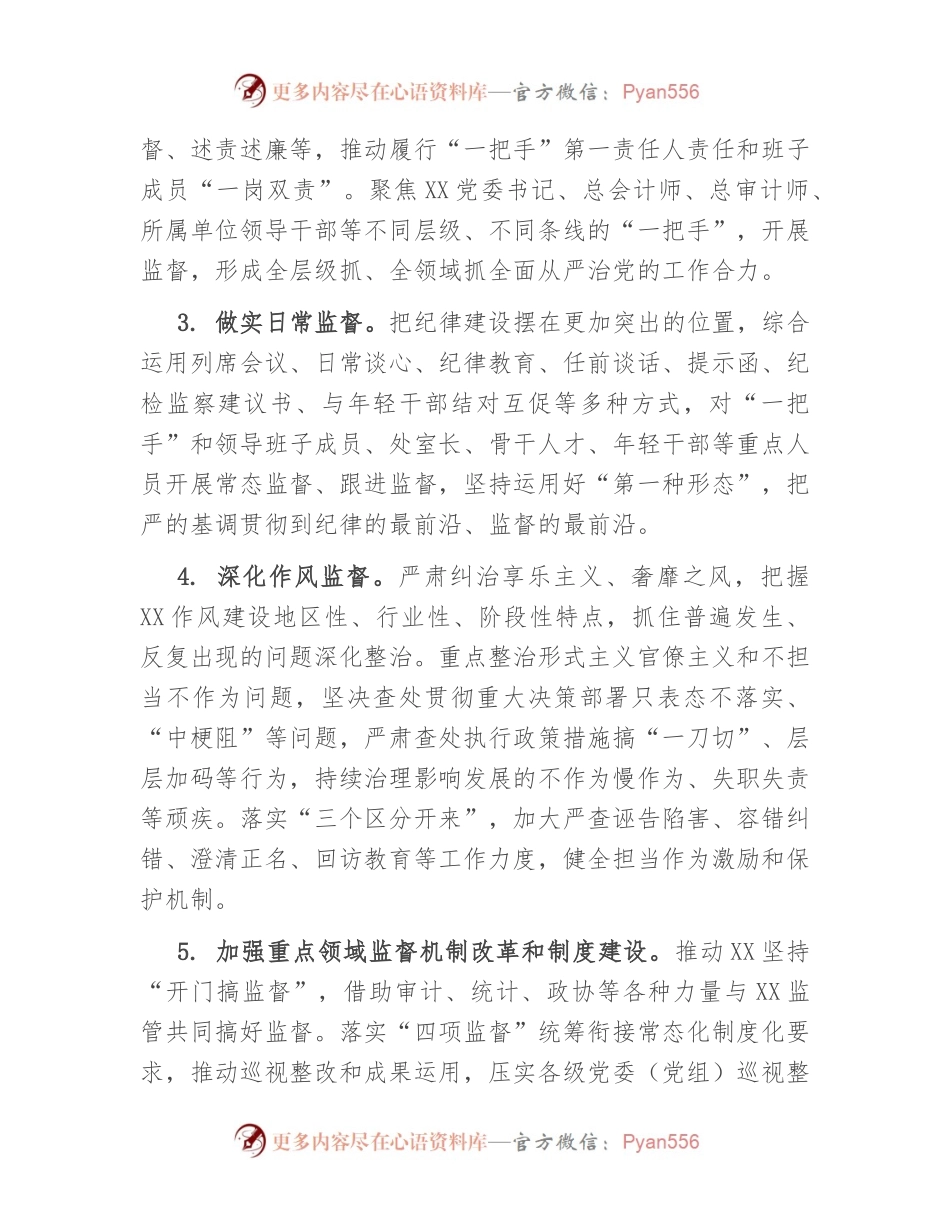 2023年纪检监察工作要点（二）.docx_第2页