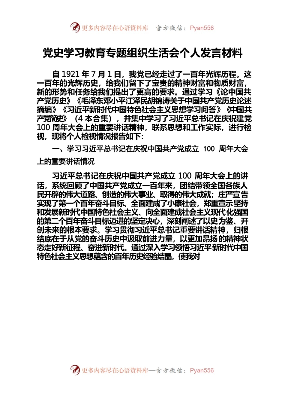 4党史学习教育专题组织生活会个人发言材料.docx_第1页