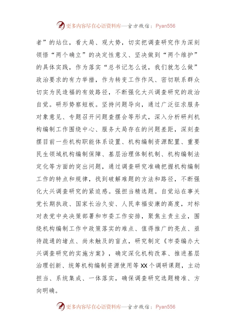 XX市委编办在主题教育巡回指导组调研成果分享汇报会上的发言.docx_第2页