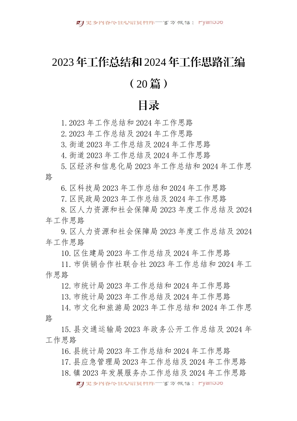 2023年工作总结和2024年工作思路汇编（20篇）.docx_第1页