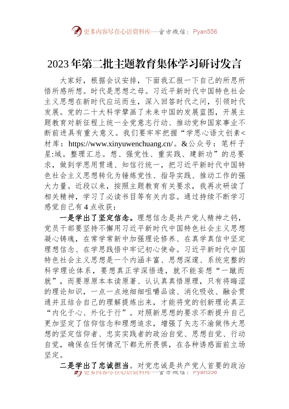 2023年第二批主题教育集体学习研讨发言.docx_第1页