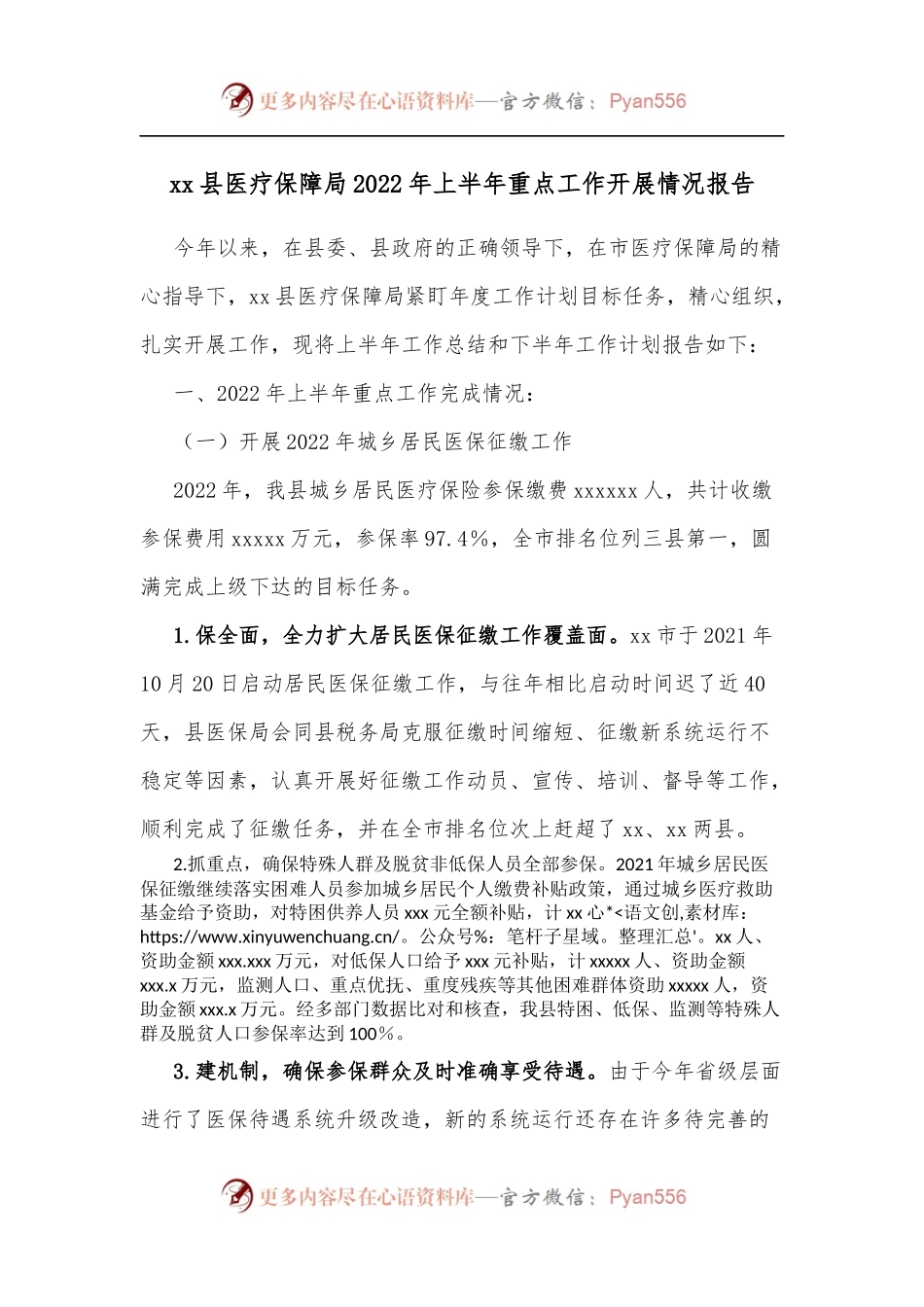 xx县医疗保障局2022年上半年重点工作开展情况报告.docx_第1页