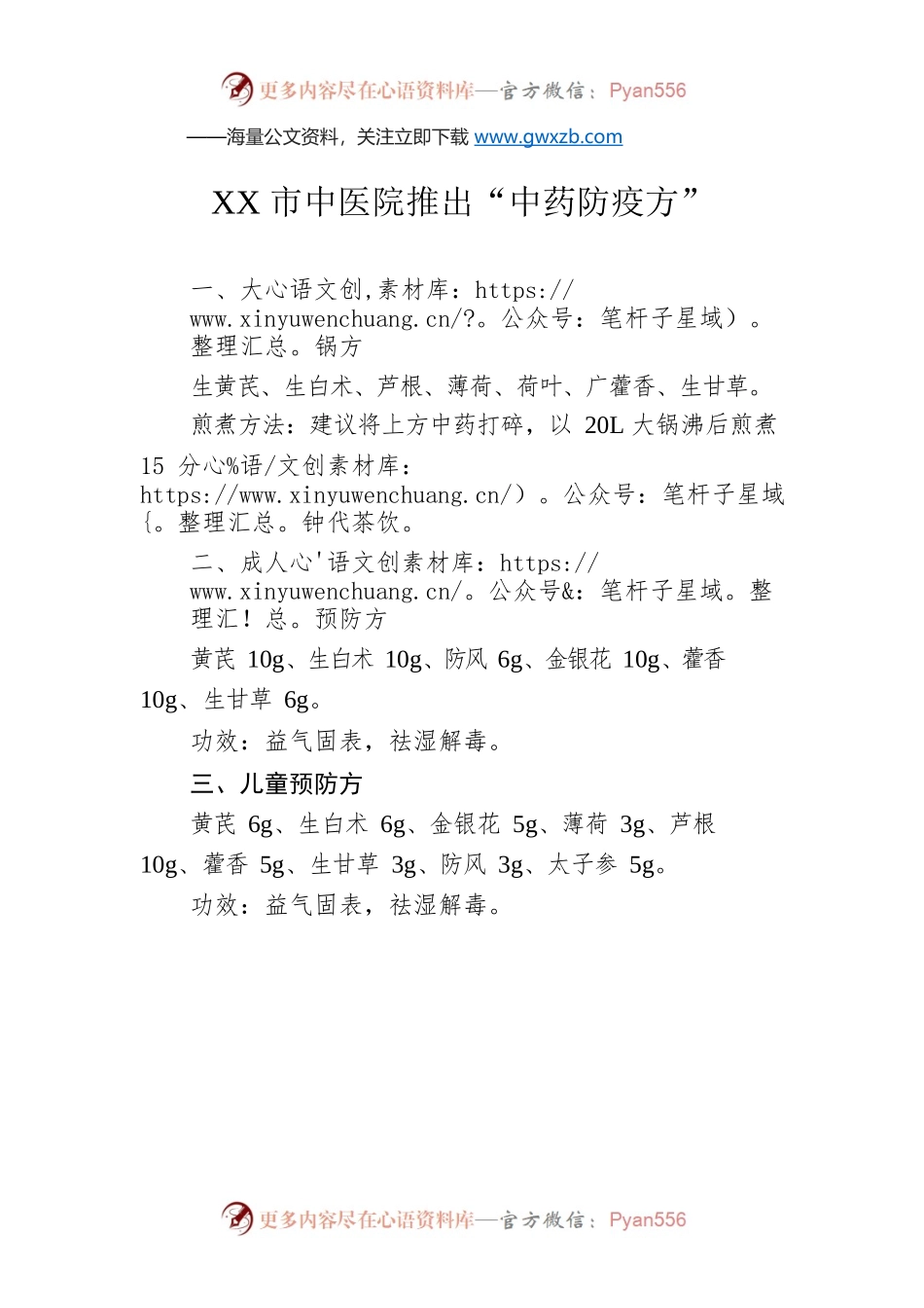 XX市中医院推出“中药防疫方”04（20221211）.docx_第1页