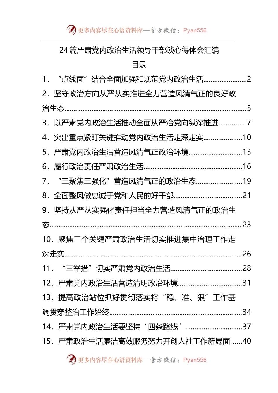 24篇严肃党内政治生活领导干部谈心得体会汇编.docx_第1页
