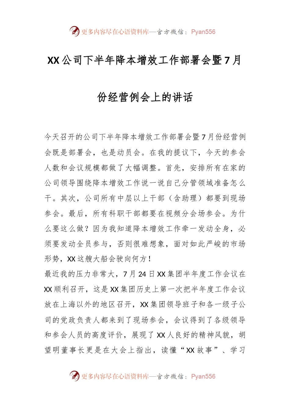 XX公司下半年降本增效工作部署会暨7月份经营例会上的讲话.docx_第1页