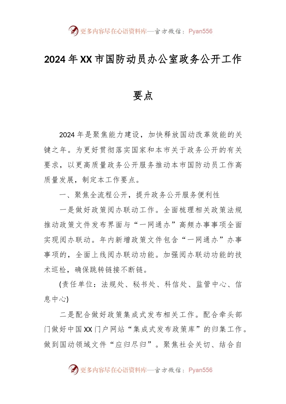 2024年XX市国防动员办公室政务公开工作要点.docx_第1页