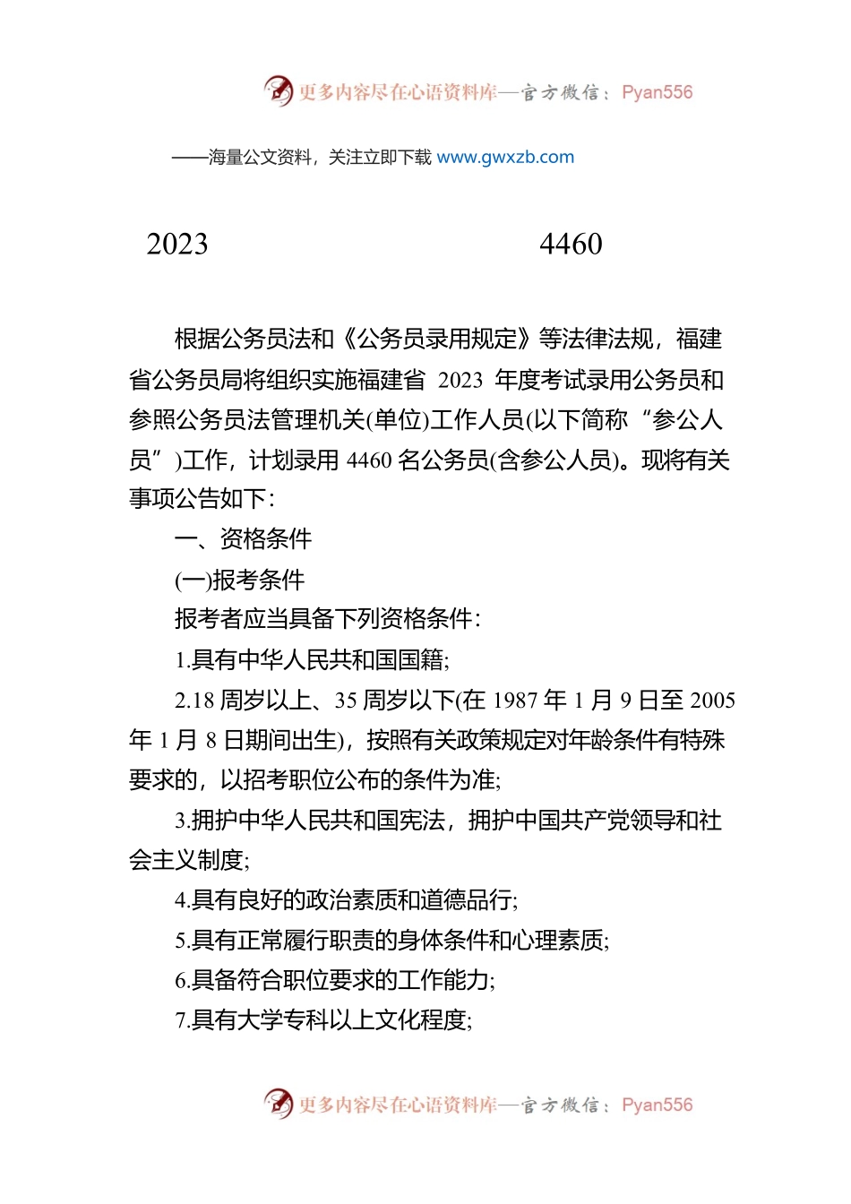 2023福建省公务员考试招录4460人公告.docx_第1页