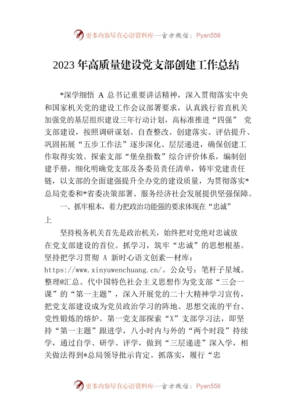 2023年高质量建设党支部创建工作总结.docx_第1页