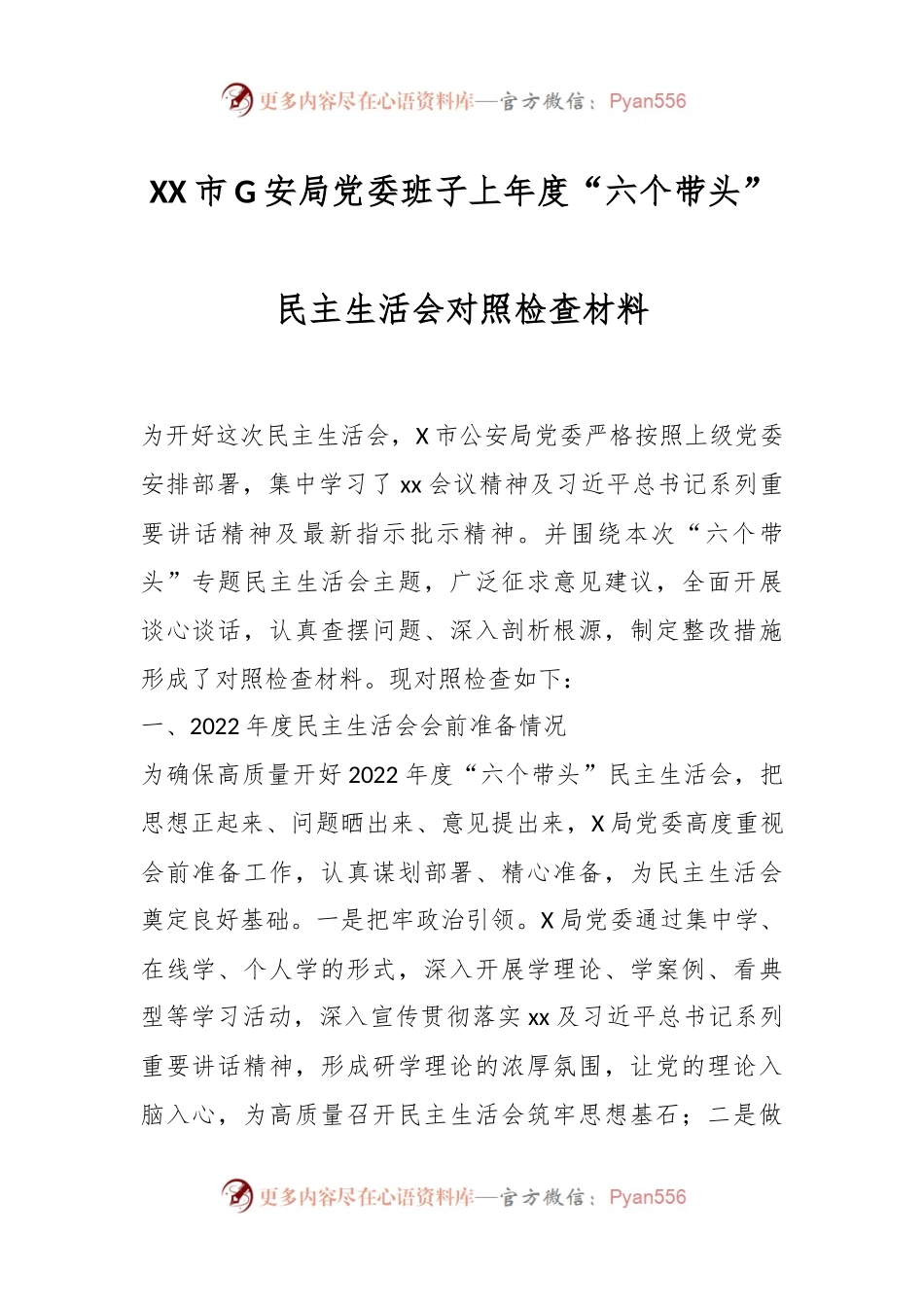 XX市G安局党委班子上年度“六个带头”民主生活会对照检查材料.docx_第1页