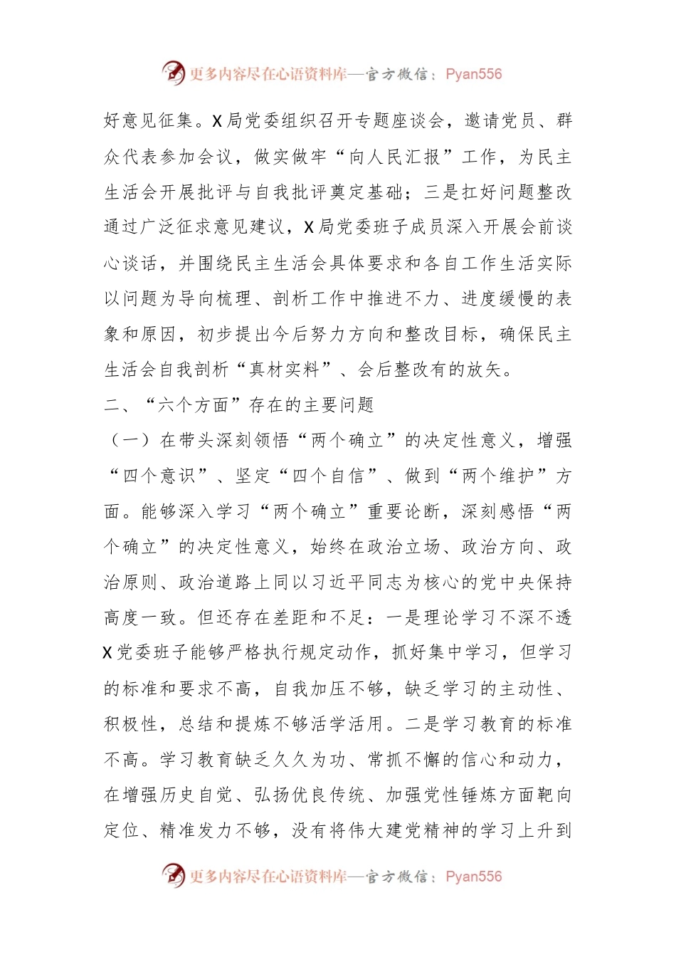 XX市G安局党委班子上年度“六个带头”民主生活会对照检查材料.docx_第2页
