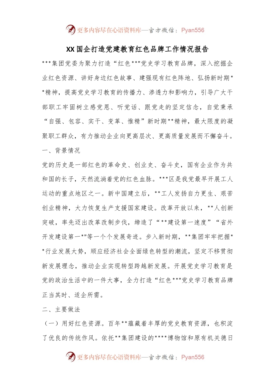 XX国企打造党建教育红色品牌工作情况报告.docx_第1页