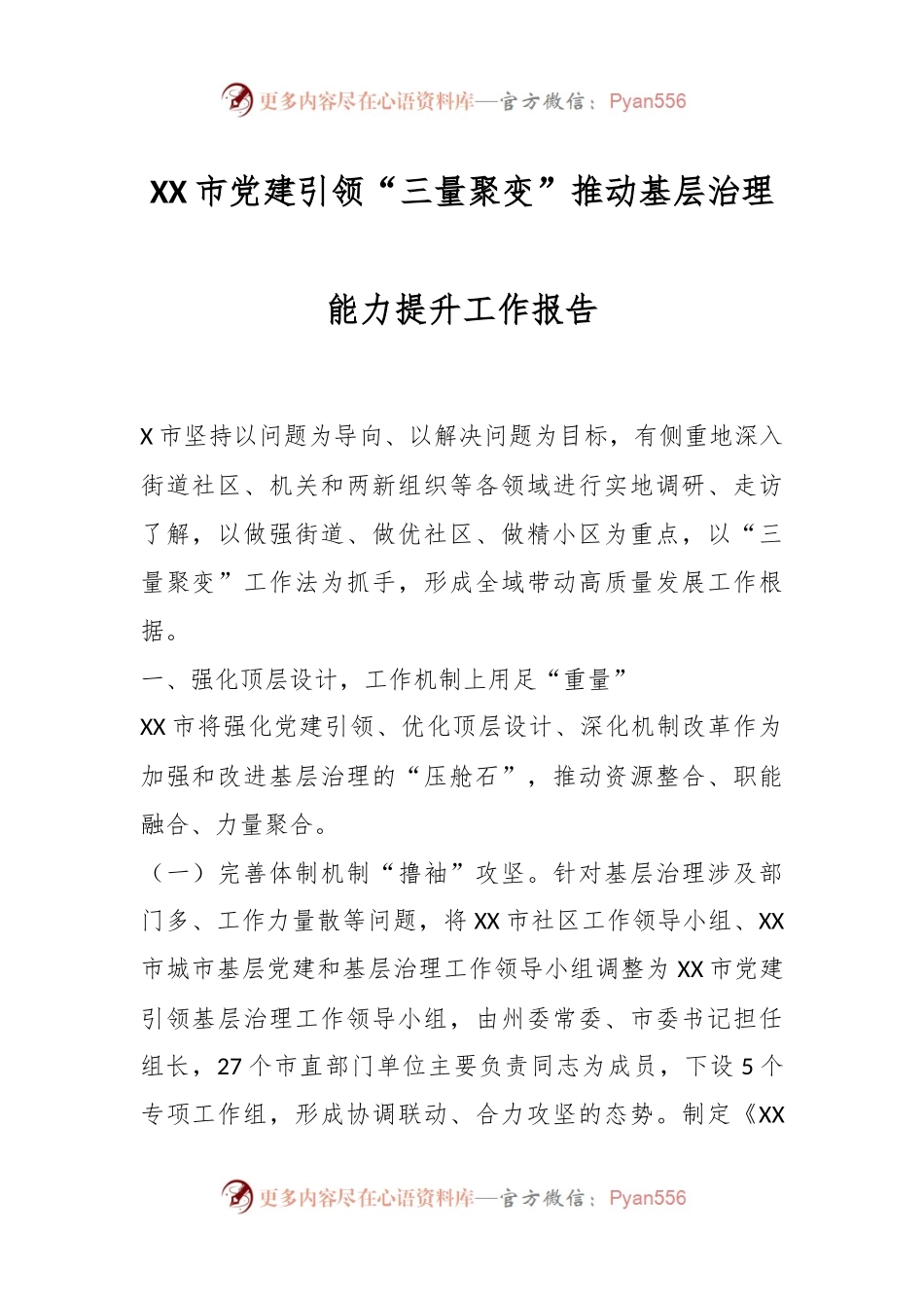 XX市党建引领“三量聚变”推动基层治理能力提升工作报告.docx_第1页