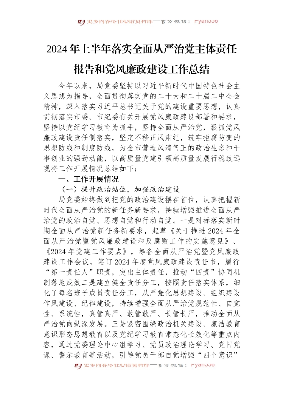 2024年上半年落实全面从严治党主体责任报告和党风廉政建设工作总结.docx_第1页