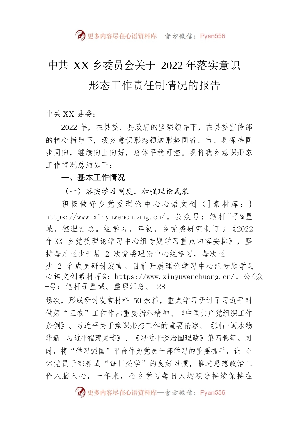 XX乡委员会关于2022年落实意识形态工作责任制情况的报告（20230104）.docx_第1页