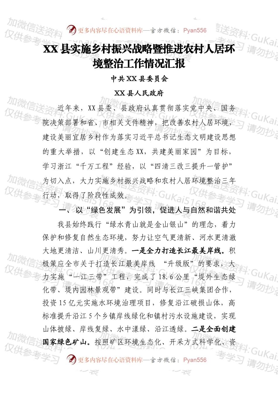 XX县推进农村人居环境整治暨实施乡村振兴战略工作情况汇报.docx_第1页