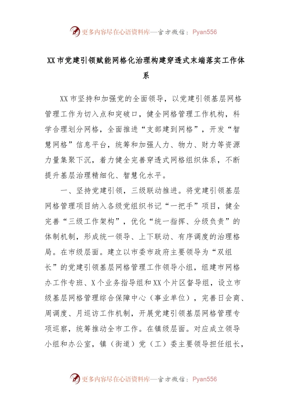XX市党建引领赋能网格化治理构建穿透式末端落实工作体系.docx_第1页