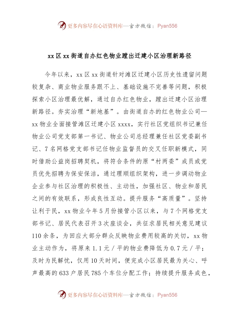 xx区xx街道自办红色物业蹚出迁建小区治理新路径.docx_第1页