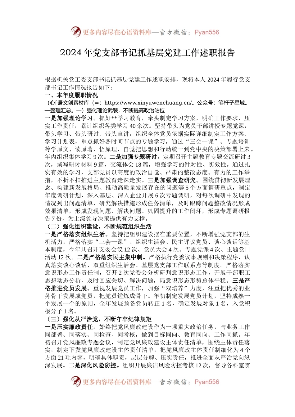 2024年党支部书记抓基层党建工作述职报告.docx_第1页