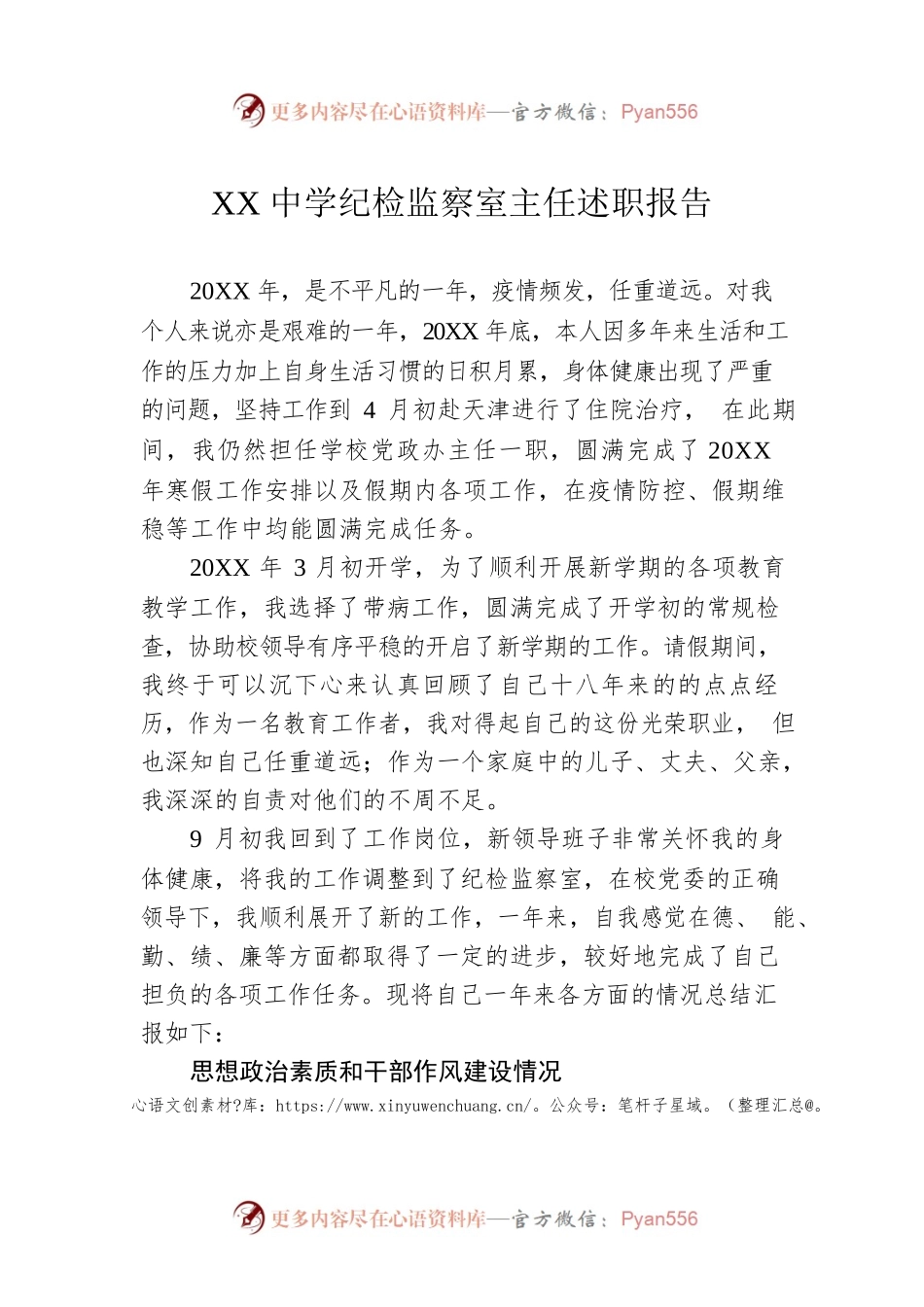 XX中学纪检监察室主任述职报告（20220113）.docx_第1页