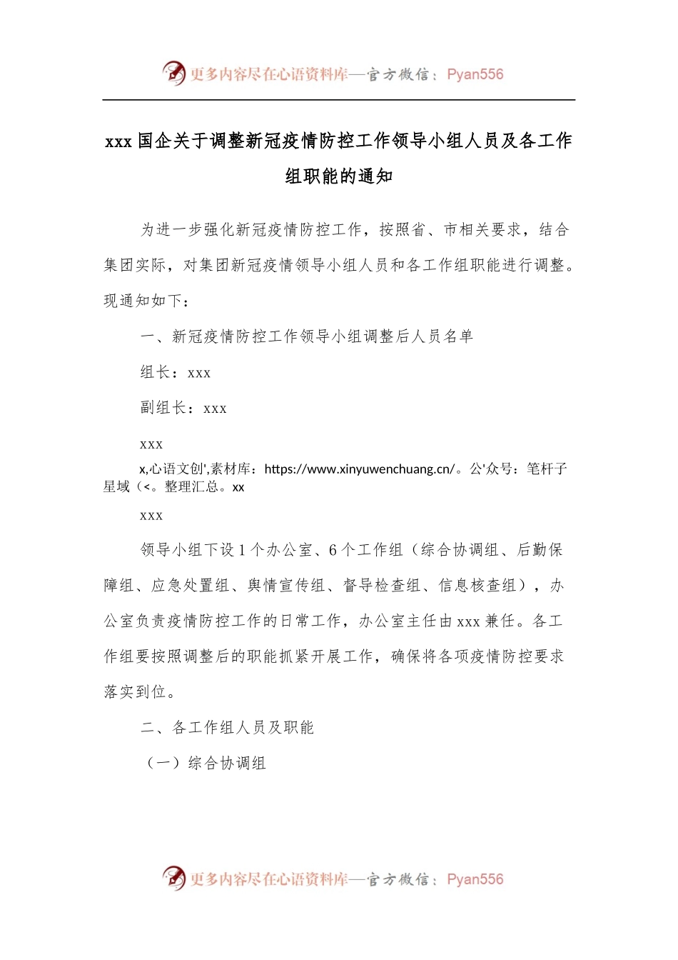 xxx国企关于调整新冠疫情防控工作领导小组人员及各工作组职能的通知.docx_第1页