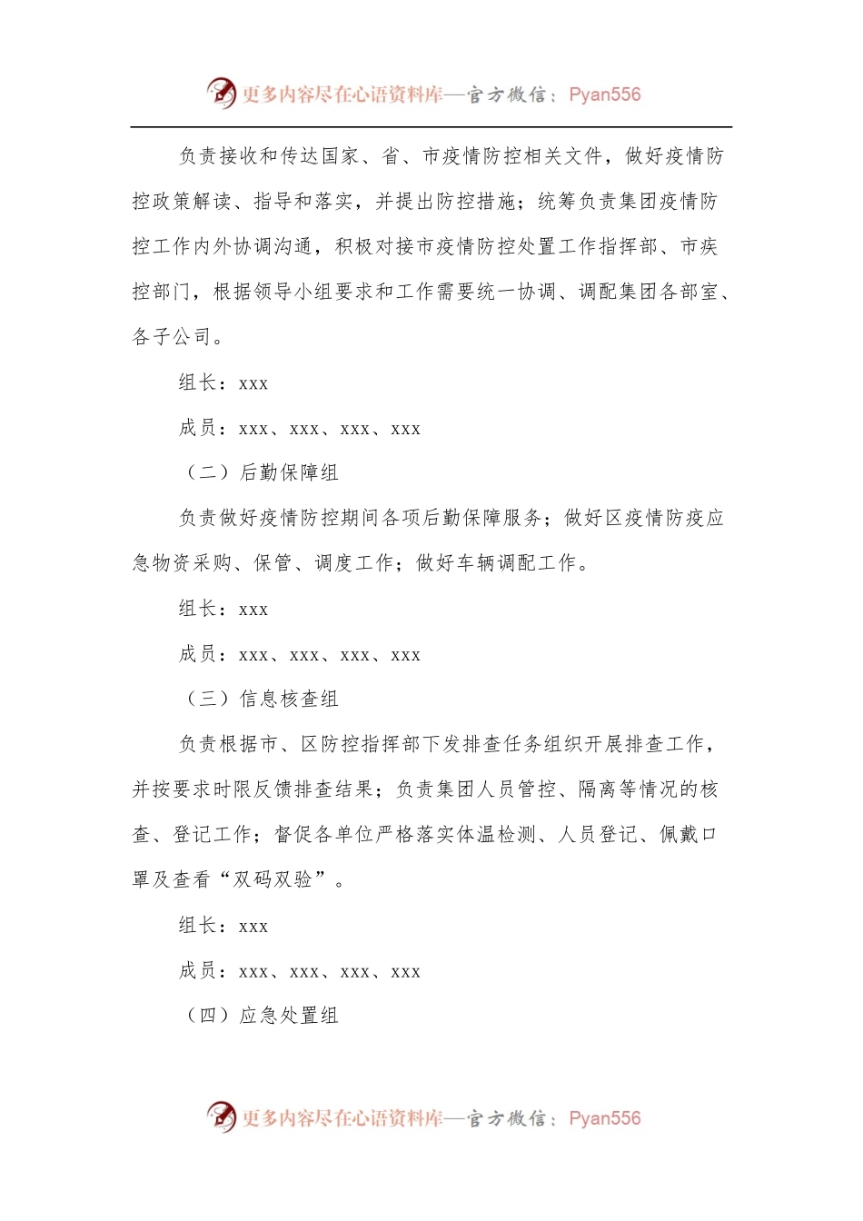 xxx国企关于调整新冠疫情防控工作领导小组人员及各工作组职能的通知.docx_第2页