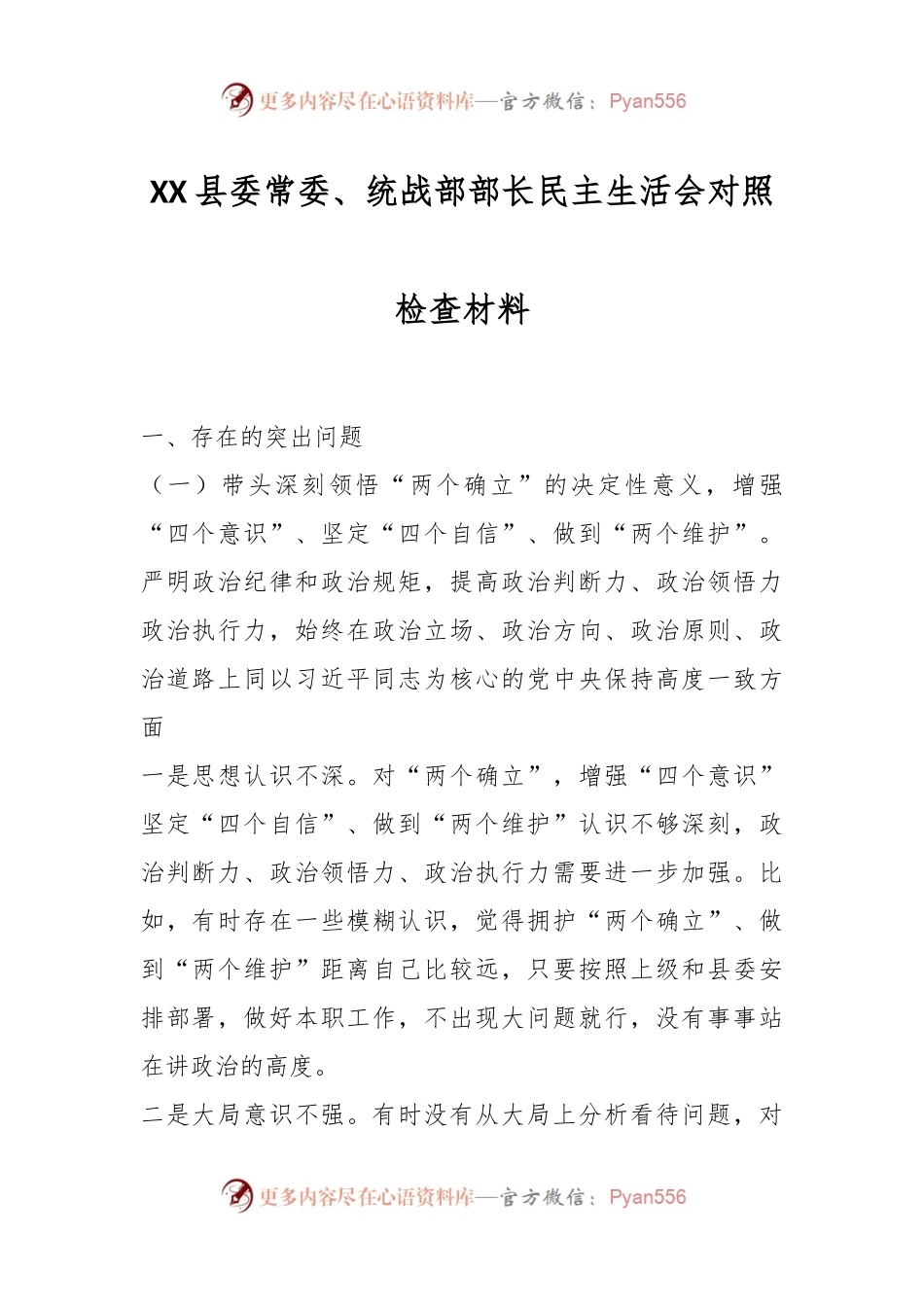 XX县委常委、统战部部长民主生活会对照检查材料.docx_第1页