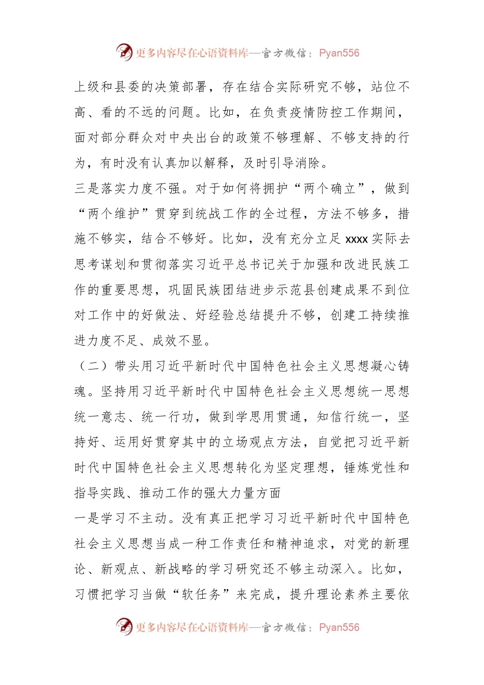 XX县委常委、统战部部长民主生活会对照检查材料.docx_第2页